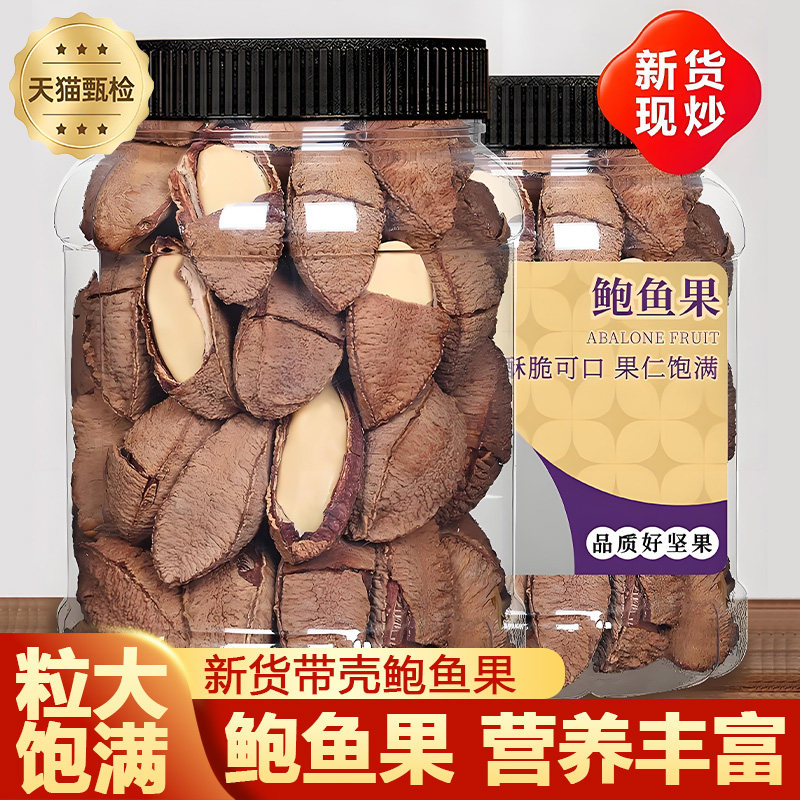 新货坚果鲍鱼果新疆发货沙漠果250g全国包邮孕妇坚果巴西果栗零食图片