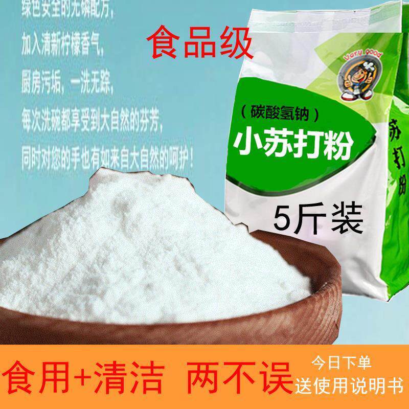 食用小苏打2500g碳酸氢钠清洁苏舒打粉烘焙原料小梳打饼干