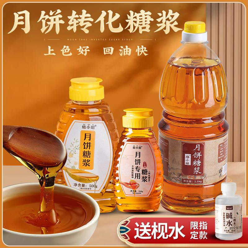 月饼糖浆转化专用商制作材料做的广式无蔗糖做的家枧水食用烘焙