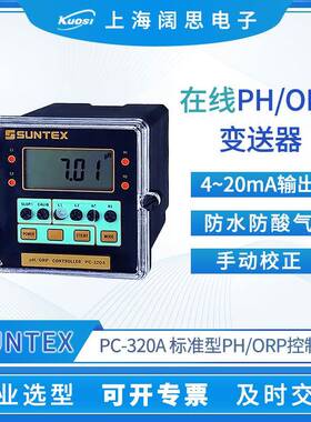 SUNTEX在线PH计PC-320A水质监测ORP仪表工业PH/ORP变送器酸碱度计