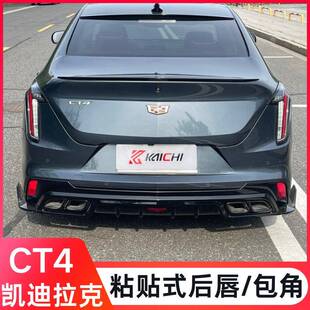 适用于凯迪拉克CT4后唇改装粘贴式后导流板包角汽车扰流板装饰件