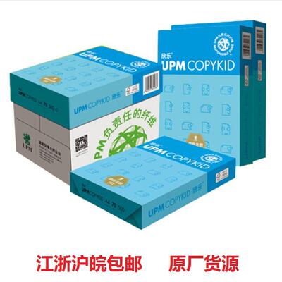 UPM蓝欣乐复印纸/打印纸80克70克B4/B5/8K/16k/A4/A3单包500张