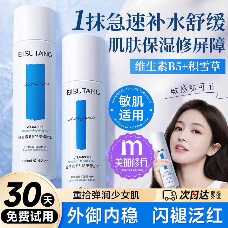 维生素b5舒缓修护水乳套装正品补水保湿男女敏感肌护肤品官方旗舰