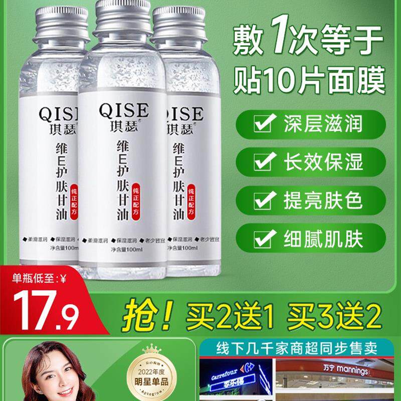 爆款维生素e护肤甘油纯正品老牌面部保湿补水女脸部润肤液