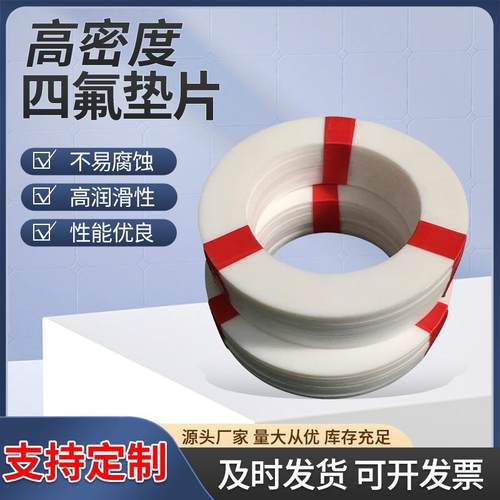 厂家四氟垫片四氟垫四氟法兰垫铁氟龙垫片PTFE垫片四氟密封圈