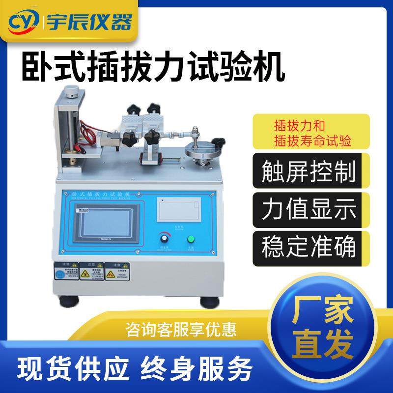 卧式插拔力试验机USB端子插入拔出寿命试验机连接器寿命测试仪器