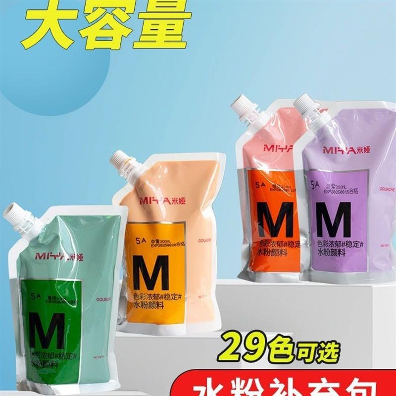 米娅水粉颜料500ml/300mlM系美术生专用补充包袋装大容量补充包