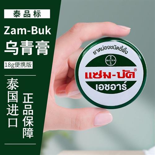泰国zam buk乌青膏淤青摔伤跌打扭伤去乌青儿童宝宝磕碰止痒药膏