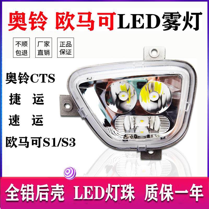 福田欧马可S1s3雾灯总成奥铃CTS/M4/TS捷运速运超亮LED电子前雾灯