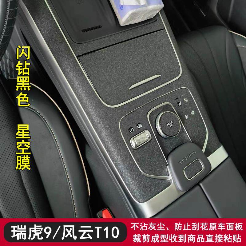 适用于23-25款奇瑞瑞虎9/风云T10/瑞虎9CDM内饰贴膜档把贴纸改装