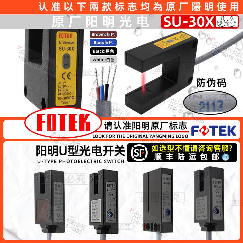 FOTEK阳明U型槽型光电开关传感器SU-30X 30XP SU-07X 07G 07R 02X