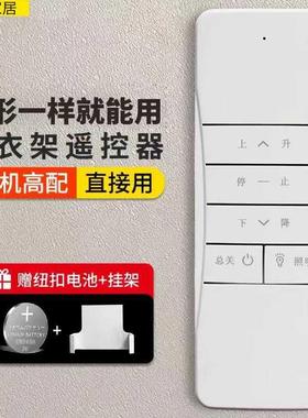 智能通用阳台晾衣架电动遥控器183004款全自动升降发射器欧辰