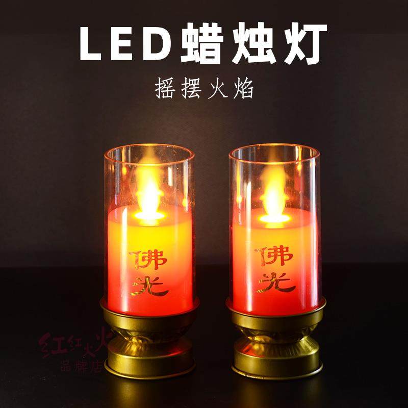仿真摇摆火焰Led蜡烛灯电烛灯家用插电电池电香烛台佛前长明佛灯