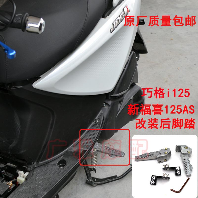 电喷摩托车巧格i改装后脚蹬JOGi125飞旋脚踏新福禧AS后踏板