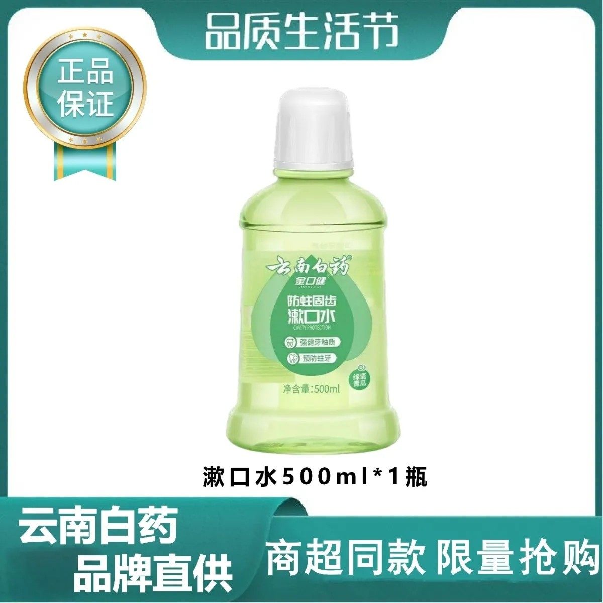 云南白药漱口水500ml含氟温和0酒精家庭用【26年2到期】,洗护清洁剂/卫生巾/纸/香薰,漱口水,淘宝优惠券,粉丝福利购,淘宝优惠卷