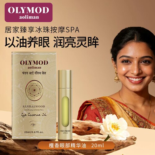 印度OLYMOD澳莉曼檀香眼部精华油原装正品进口20ML*两瓶装共40ML