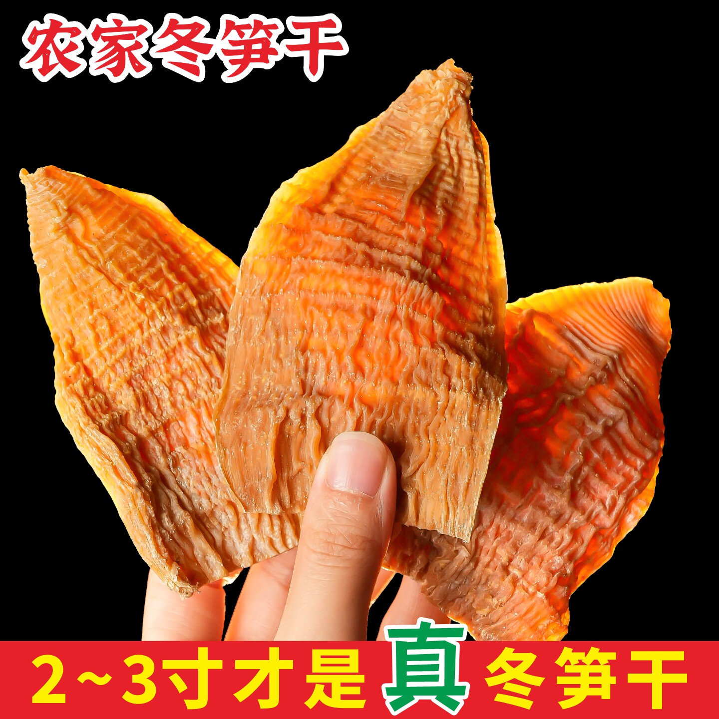 2-3寸嫩冬笋干笋尖干货湖南笋干农家自制楠竹春笋干野生竹笋干片