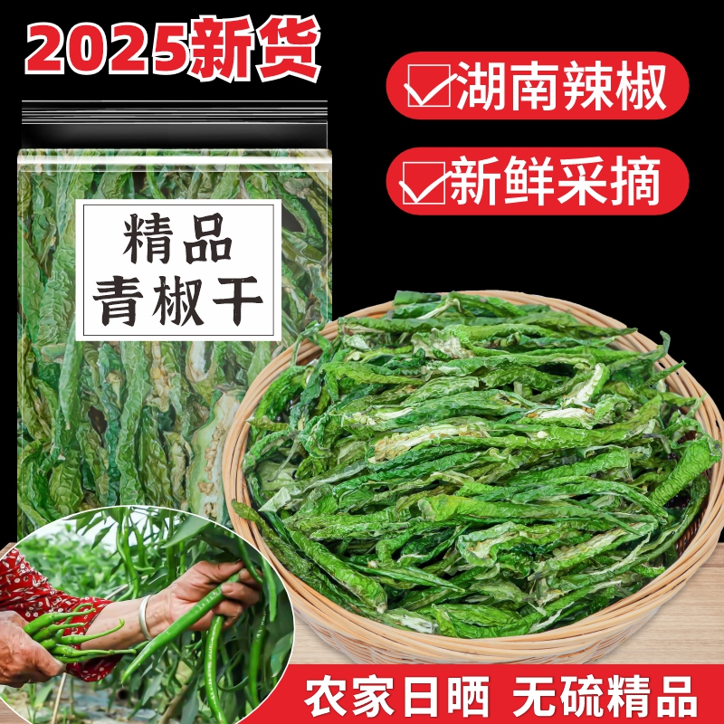 青辣椒干农家特产晒干螺丝青椒辣椒瓢干东北延边朝鲜族特色绿辣椒