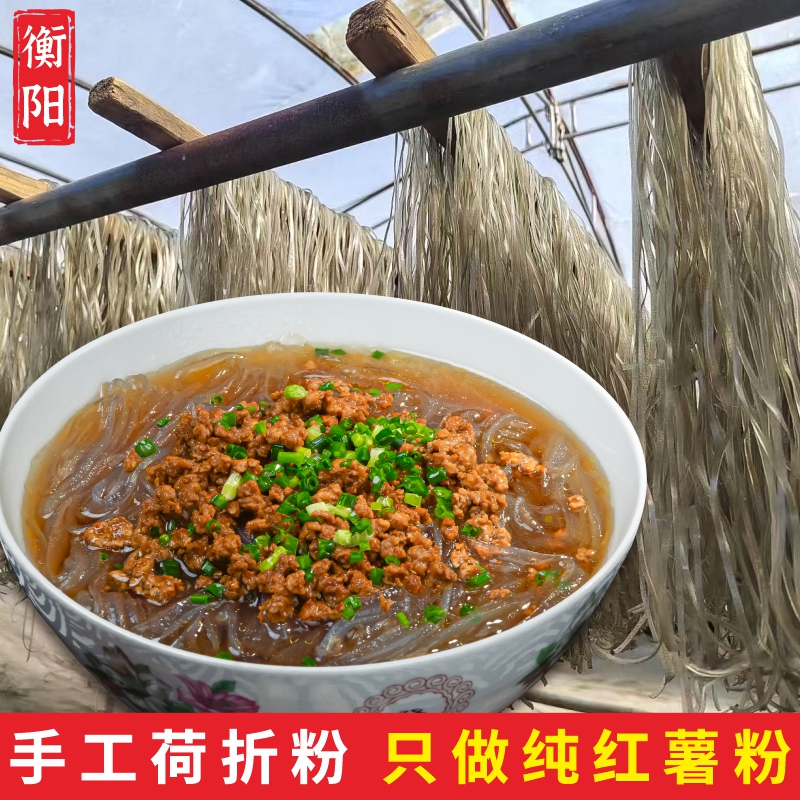 湖南手工红薯粉条荷折粉皮宽粉正宗衡阳特产纯红薯无添加地瓜粉丝