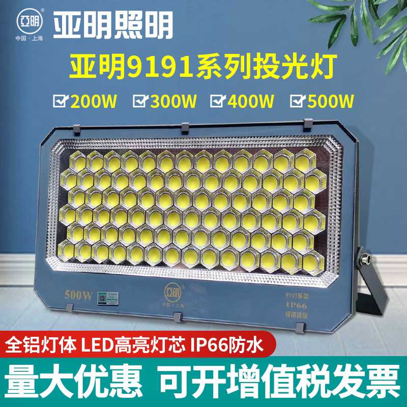 LED投光灯超亮户外照明灯庭院工厂室外防水广告牌灯亚明9191系列