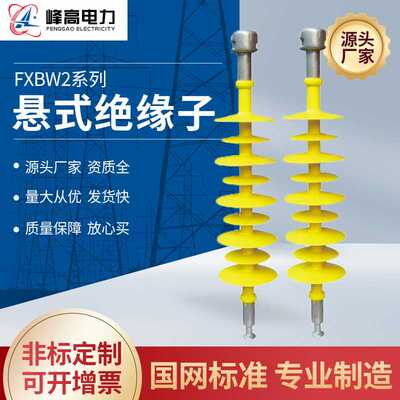 厂家直供FXBW2复合悬式绝缘子高压陶瓷支柱合成绝缘子棒型绝缘子
