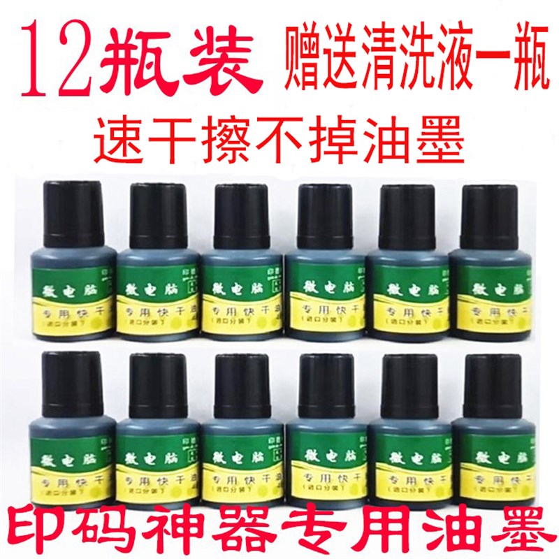 打码机油印码机专用快干油墨速干印油墨水手动塑料金属擦不掉墨