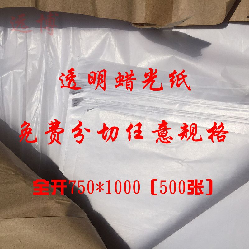 纯木浆23g牛油纸蜡光纸半透明纸750*1000防锈纸防潮纸 食品包装纸