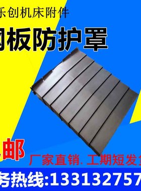 新品机床加工中心i850B钢板防护罩YXZ轴导轨伸缩钣金CNC不锈钢定