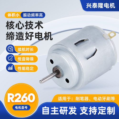 R260电动牙刷微型电机 削笔器美容仪小电机 大扭力震动微马达