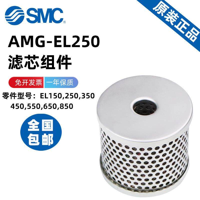 SMC滤芯组件AMG-EL150/250/350/450/550/650/850