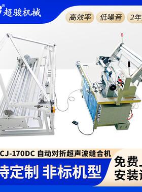 自动对折超声波缝合机 大功率高速对折缝合机超声波压纹CJ-170DC