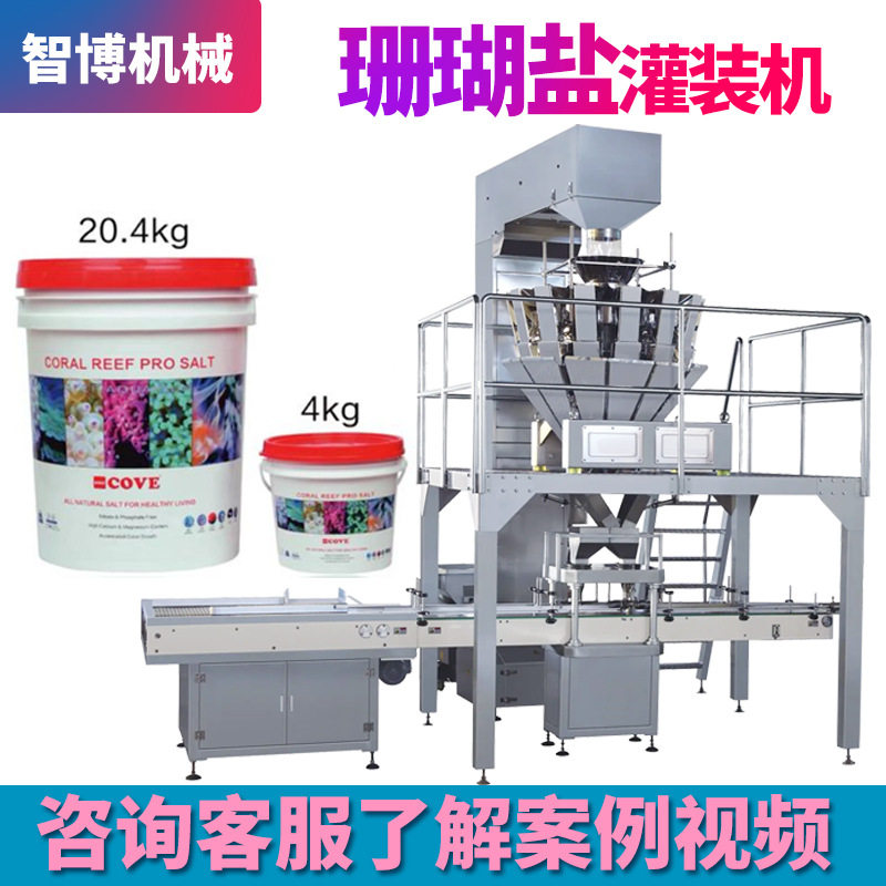 全自动称重爆炸盐灌装机 瓶装食用盐灌装机 大桶装珊瑚海盐灌装机