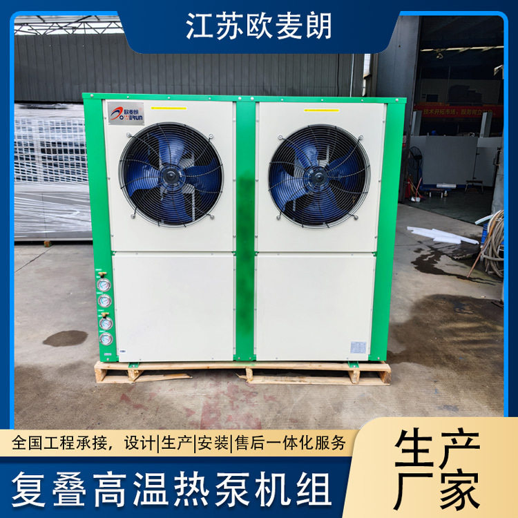 半导体新材料纯水加热可用 15p高温复叠空气能热泵机组 高温清洗