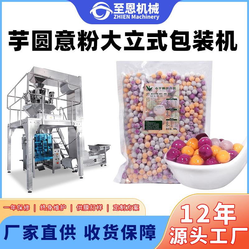 大立式芋圆意粉包装机香芋块牛肉丸芝麻汤圆自动定量多功能分装机
