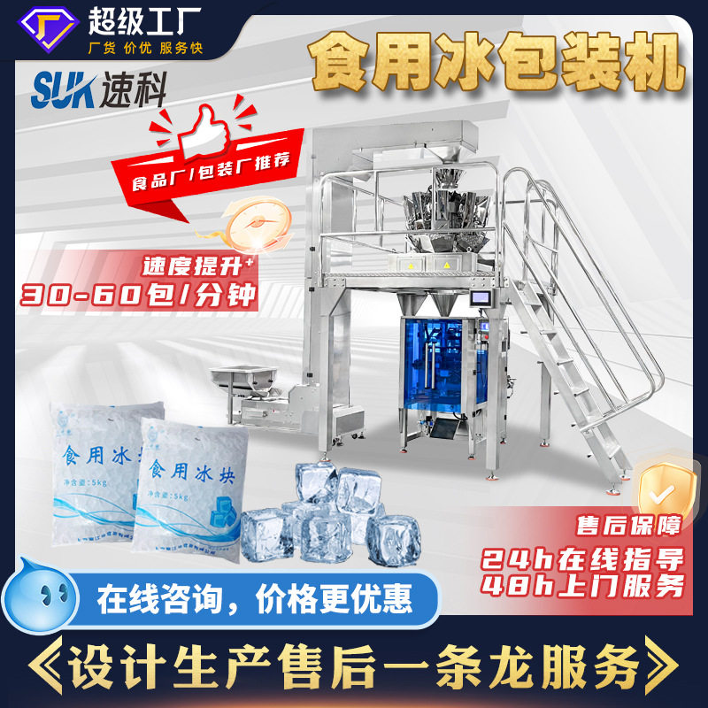 全自动食用冰块包装机调酒冰块速冻食品立式包装机十头称重包装机