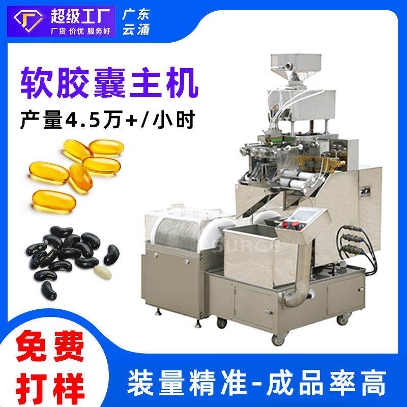 糖果私处软胶囊机小鸡腿维K软胶囊填充机 褪黑素全自动软胶囊机