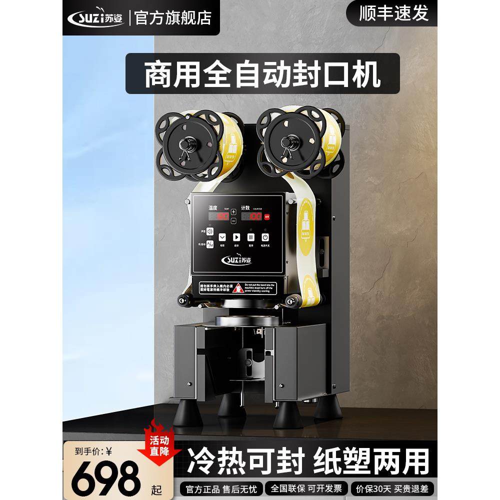 苏姿封口机奶茶店设备全自动商用饮料封罐纸杯塑料杯豆浆封杯机,纺织面料/辅料/配套,纺织机械配件,淘宝优惠券,粉丝福利购,淘宝优惠卷