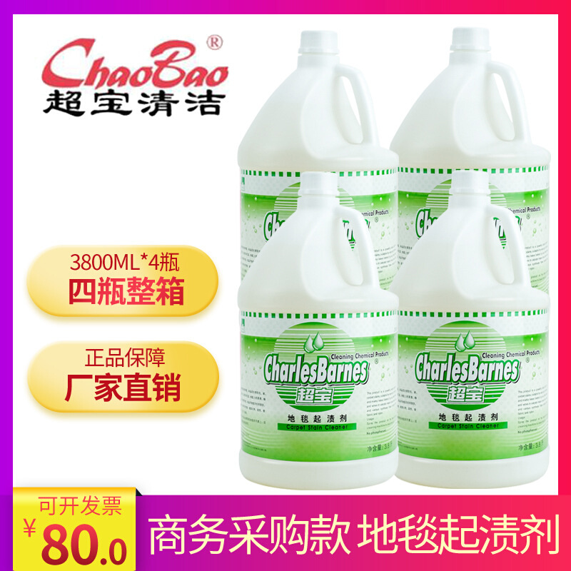 地毯起渍剂批发超宝商用酒店家用沙发布艺油渍污渍茶渍去渍液除味