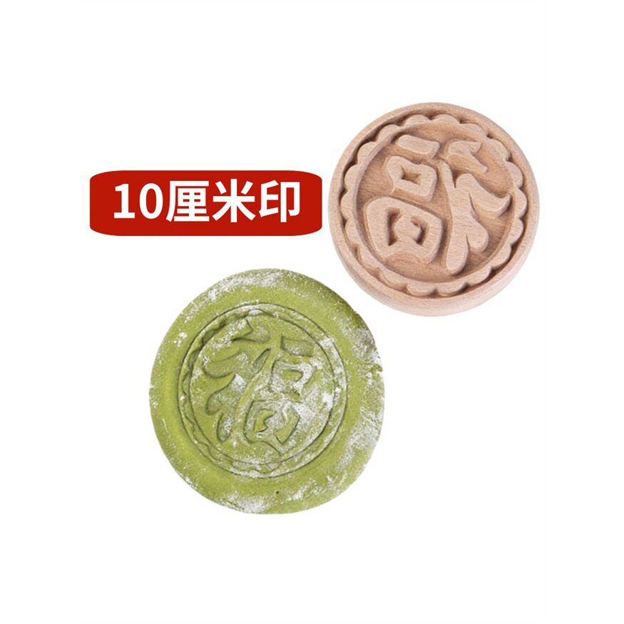 10cm大号木印饽饽糕点心苏式月饼馒头喜庆高档榉木凸印章模具包邮