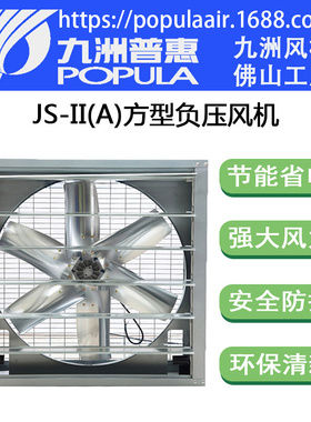 九洲方型负压风机JS 厂房仓库降温养殖种植温室通风重锤壁式风机