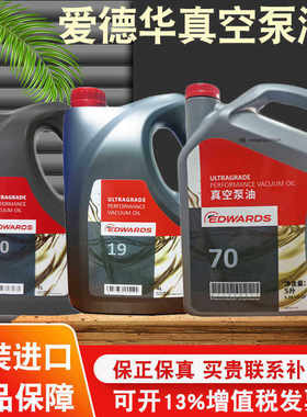Edwards爱德华真空泵油ULtragrade19UL70UL20号机械真空泵润滑油