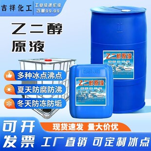乙二醇原液99.99%载冷剂冷却液冷却液原料工业级聚酯纤维级  快递