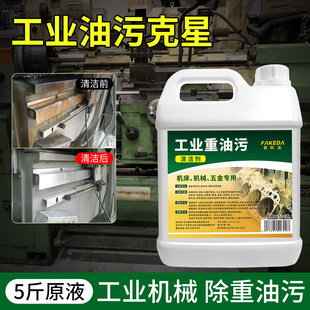 油污清洁剂重度机油厨房工业机械机牀设备发科达金属脱油脂清洗剂