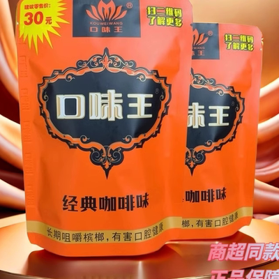 口味王金风玉露和成天下槟榔30元正品