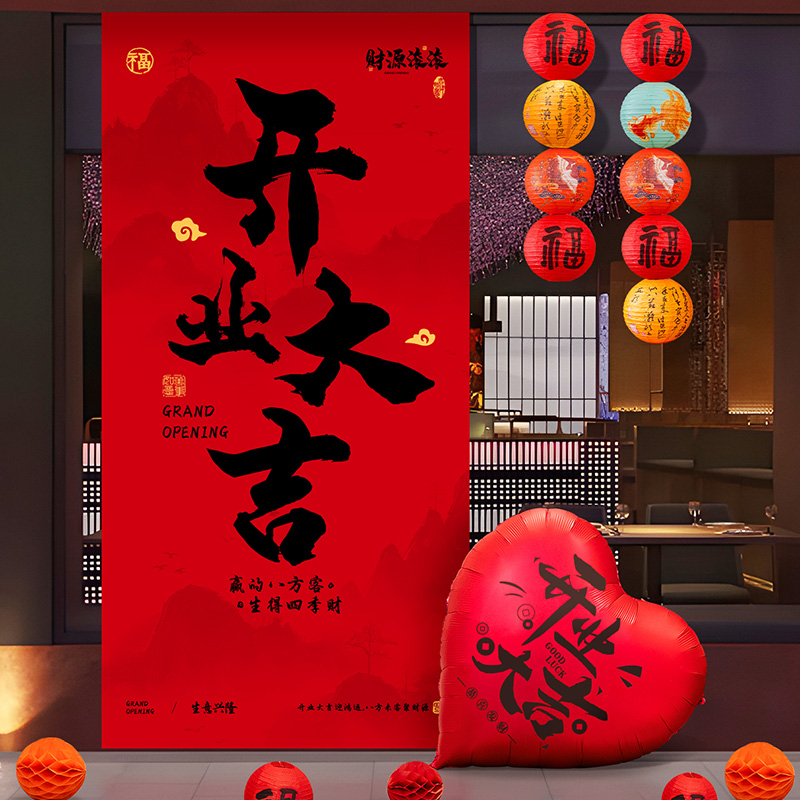 开业大吉条幅气氛围布置