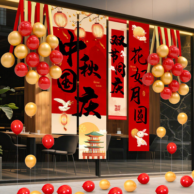 中秋节国庆挂布装饰品气球条幅