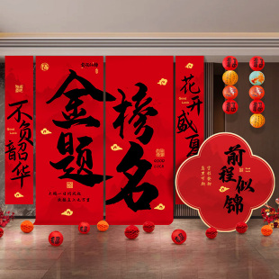 饰品氛围布置背景墙 高考升学宴金榜题名条幅酒店谢师宴毕业挂布装