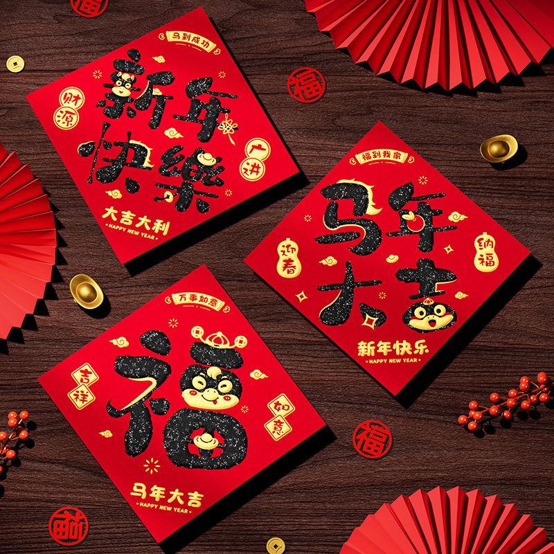 2026新款马年大吉新春福字贴元旦过年春节门贴入户门墙贴新年快乐,节庆用品/礼品,福字/窗花/窗贴,淘宝优惠券,粉丝福利购,淘宝优惠卷