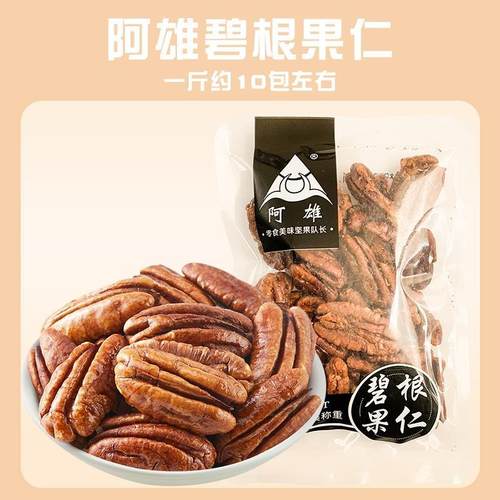 阿雄碧根果仁小包称重500g坚果营养炒货即食去壳果仁孕妇儿童零食