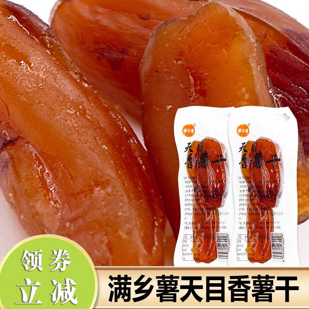 满乡薯天目香薯干红薯干小香薯整根地瓜干香甜软糯倒蒸农家自制